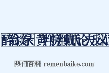 醉翁谈录·黄判院判戴氏论夫反义词是什么意思的图片